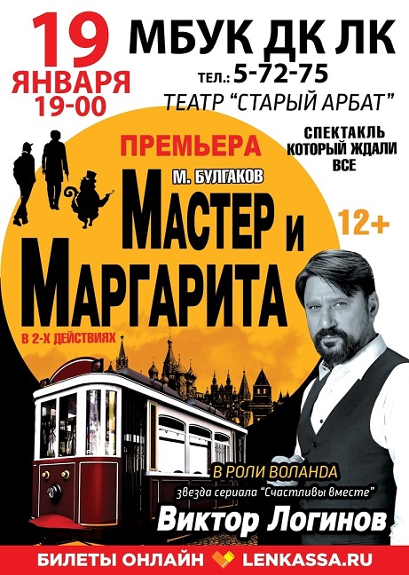 Спектакль М. Булгаков «Мастер и Маргарита»
