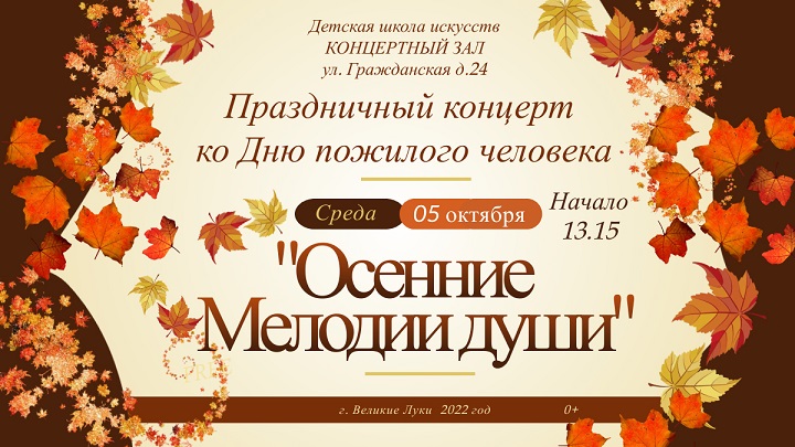 Праздничный концерт  ко Дню пожилого человека «Осенние Мелодии души»