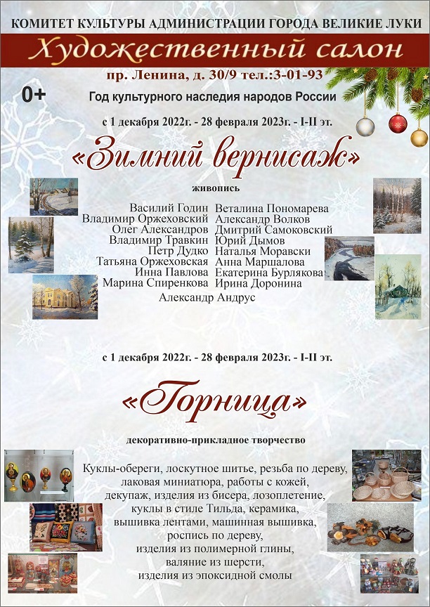 Выставки «Зимний вернисаж», «Горница»