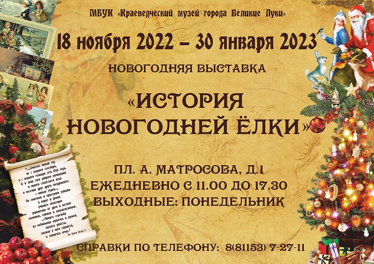 Новогодняя выставка «История новогодней елки»