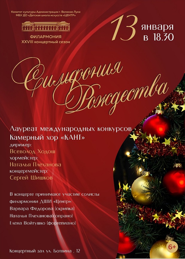 Симфония Рождества