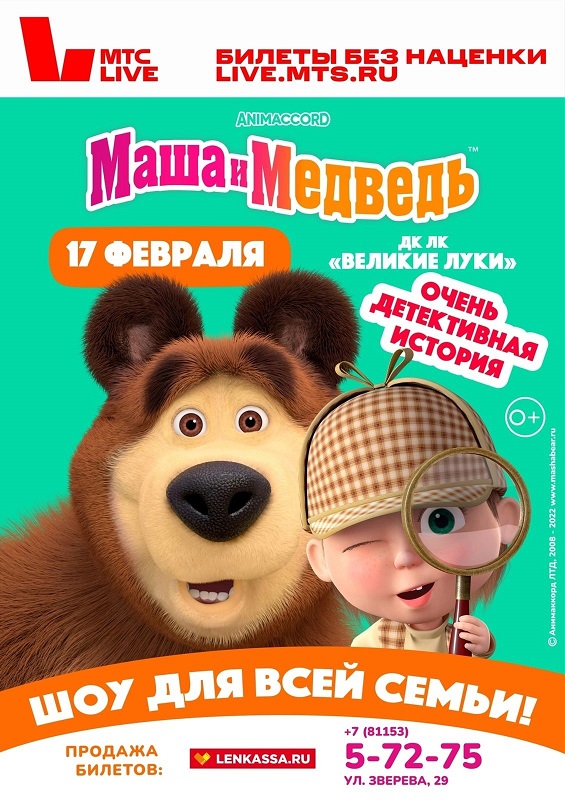 Маша и Медведь