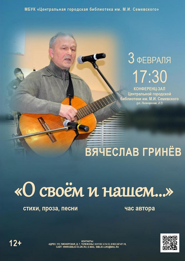 Вячеслав Гринев «О своем и нашем»