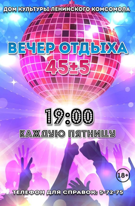 Вечер отдыха 45+-5