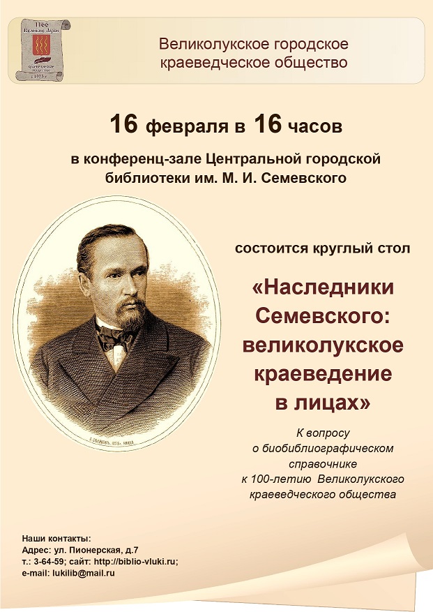 Наследники Семевского: великолукское краеведение в лицах