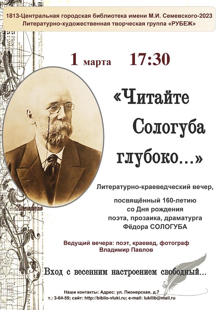 «Читайте Сологуба глубоко...»