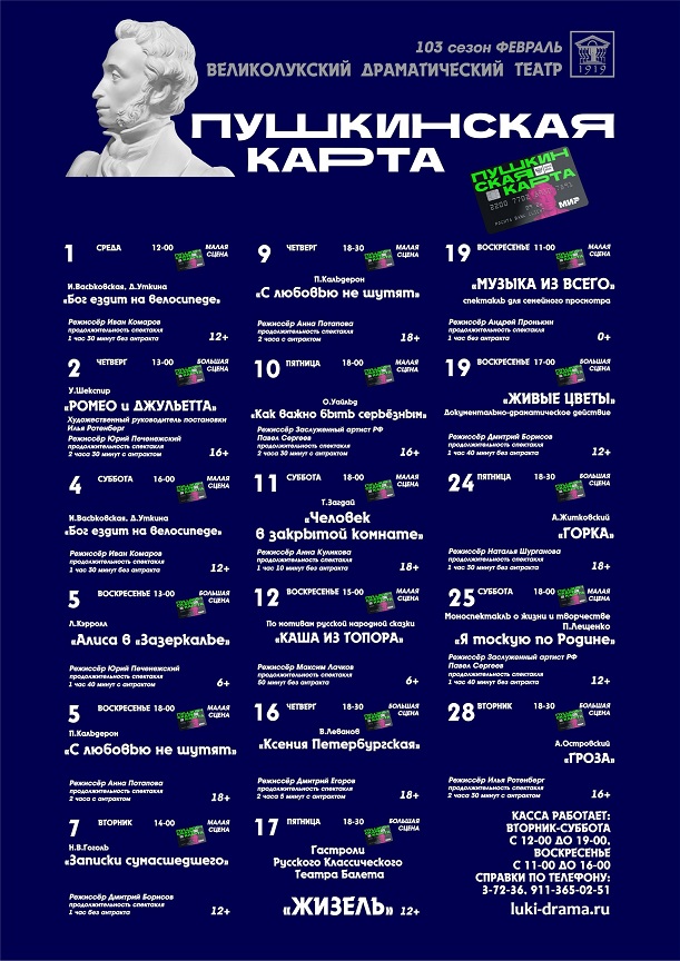 103 сезон Февраль Пушкинская карта