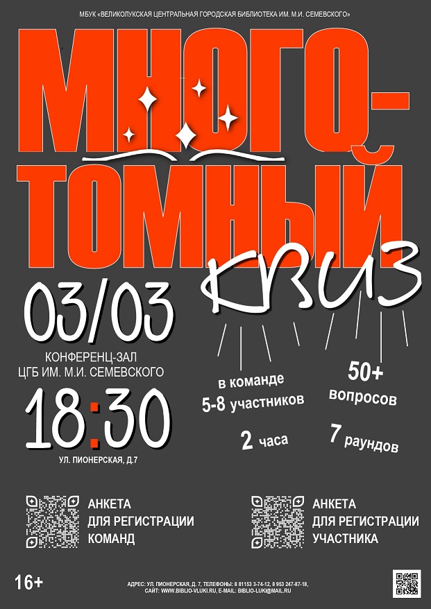 Много-томный квиз