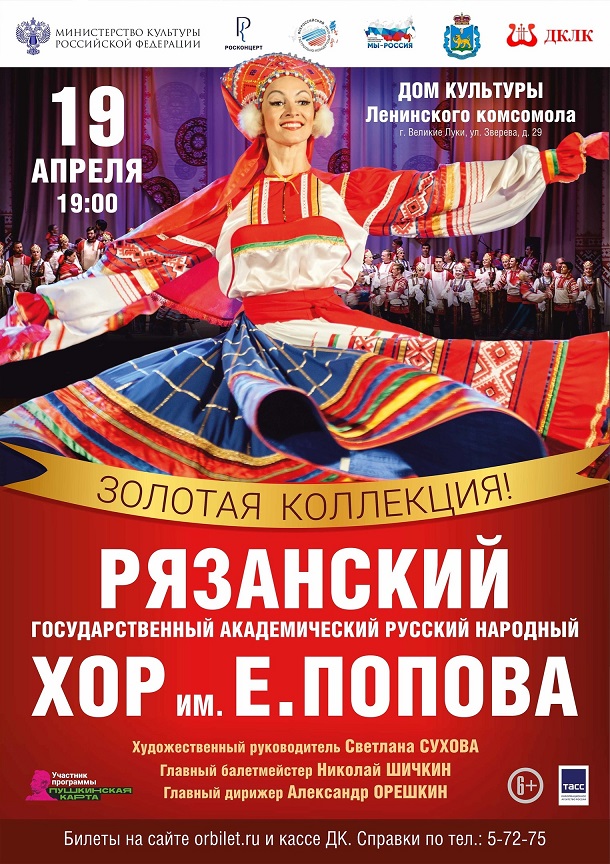 Концертная программа Рязанского государственного академического русского народного хора им. Е.Попова «Песнь рязанская, звучи!» 