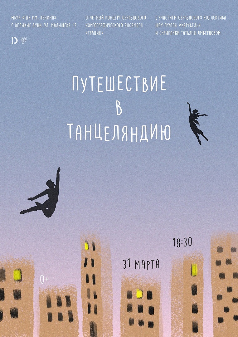 Путешествие в танцеляндию