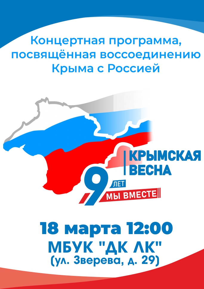 Концертная программа, посвященная воссоединению Крыма с Россией