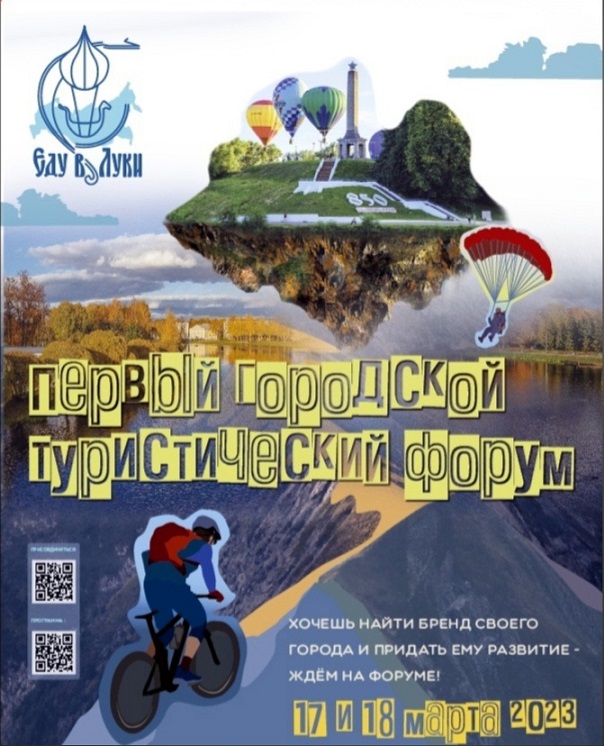 Первый городской туристический форум