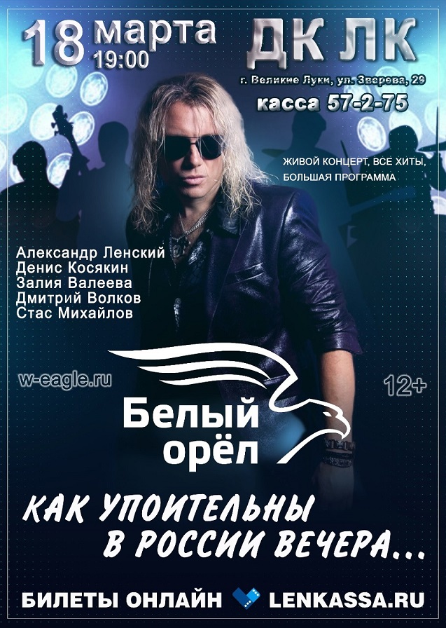 Концерт группы "Белый орел"