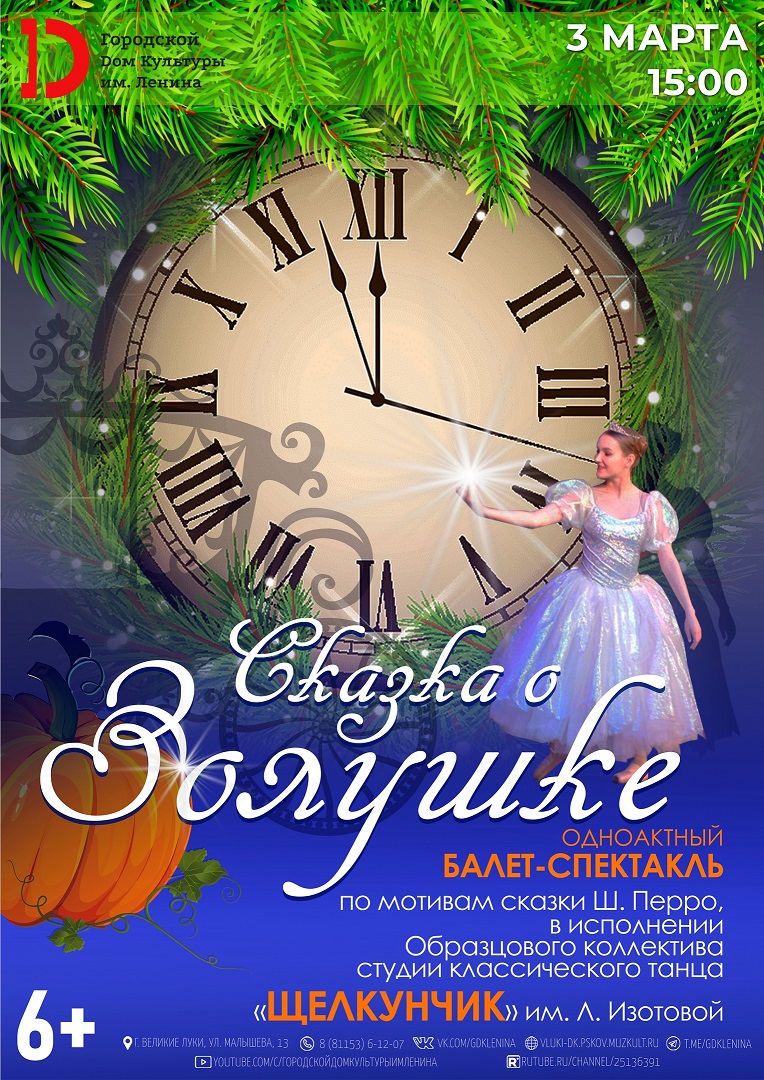 Сказка о Золушке