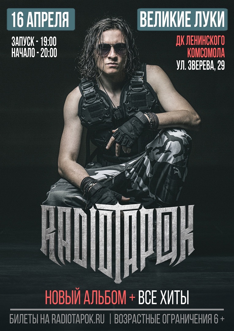 Рок-герой Radio Tapok