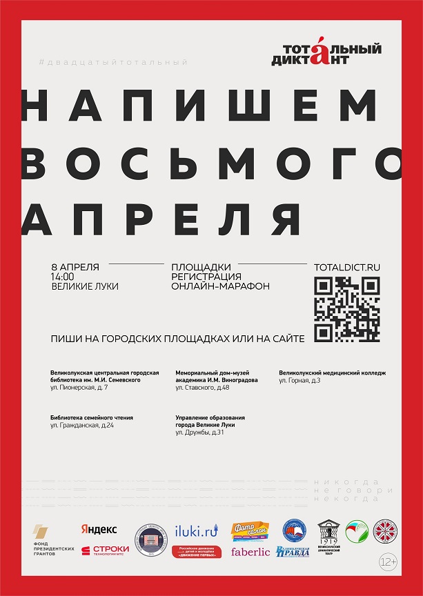 Тотальный диктант