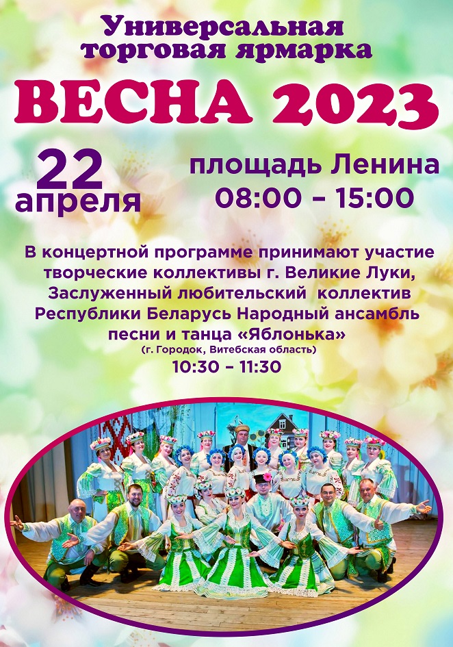 Универсальная торговая ярмарка «Весна-2023»
