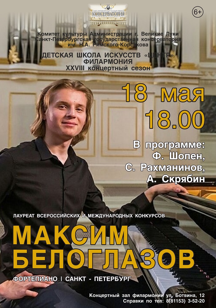 Концерт Максима Белоглазова