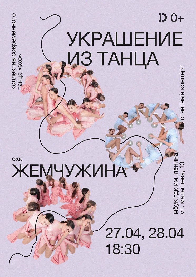 Украшение из танца