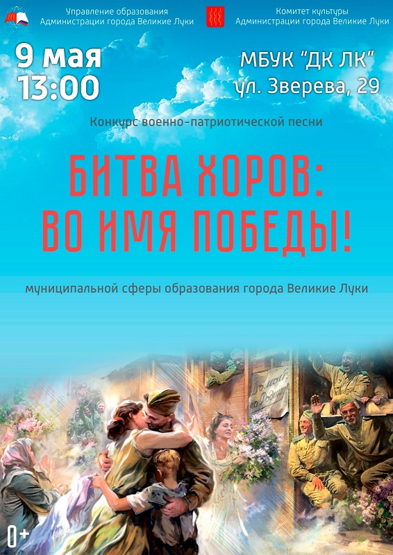 Битва хоров:  Во имя Победы!