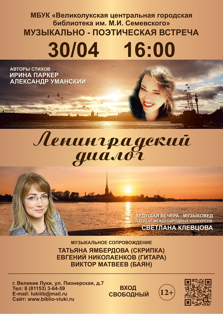 Музыкально-поэтическая встреча «Ленинградский диалог»