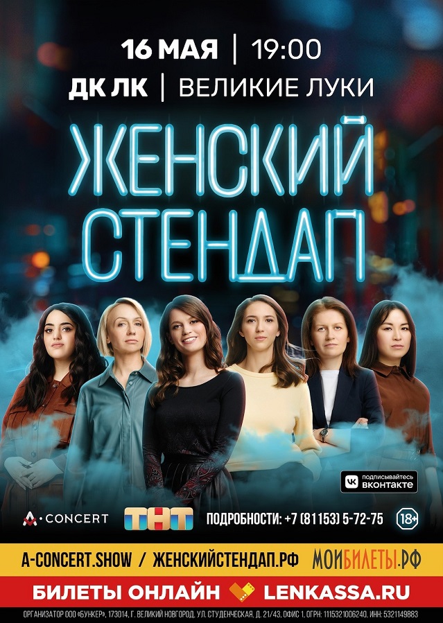 Женский стендап