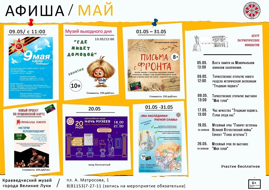 Афиша МАЙ Краеведческий музей города Великие Луки