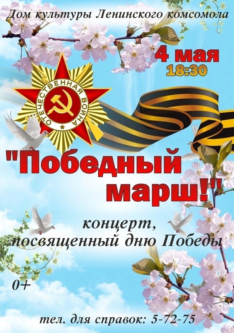 «Победный марш!» Концерт, посвященный Дню Победы