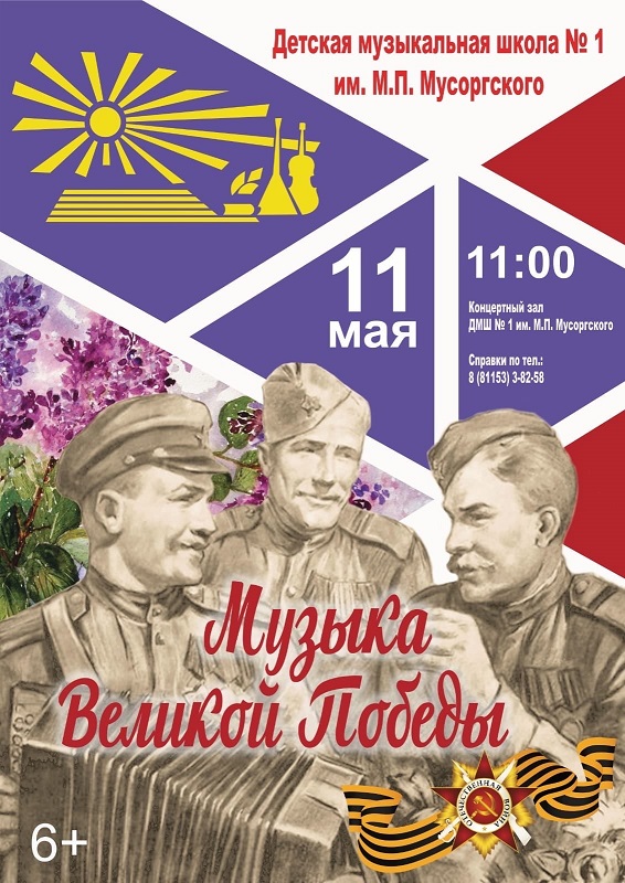 Музыка Великой Победы