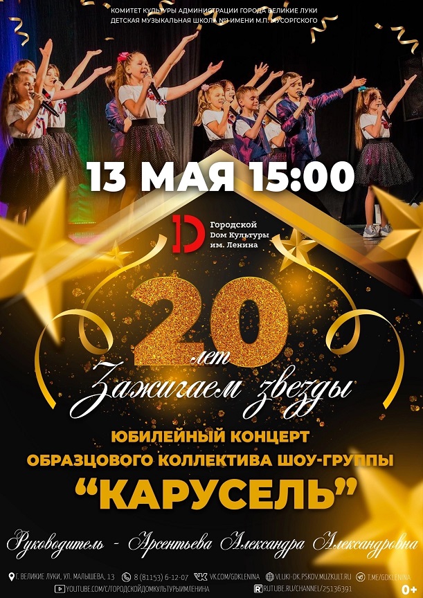 20 лет Зажигаем звезды