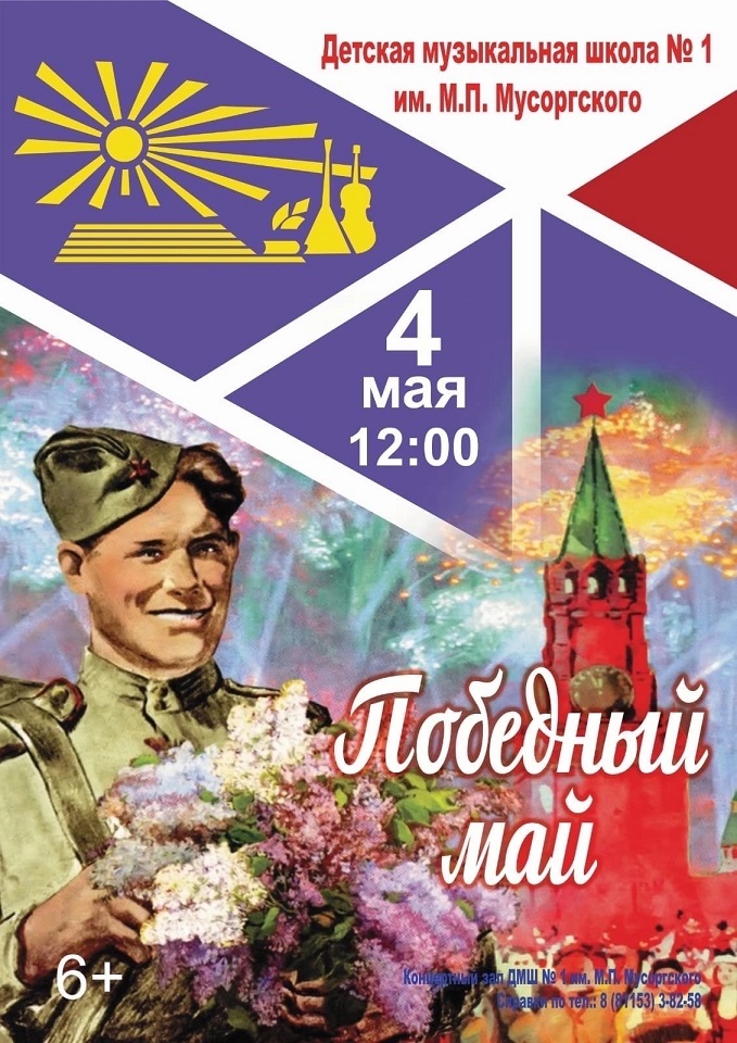 Победный май