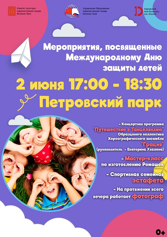 Мероприятия, посвященные Международному Дню защиты детей