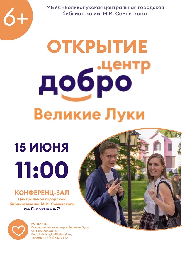 Открытие Добро.Центр