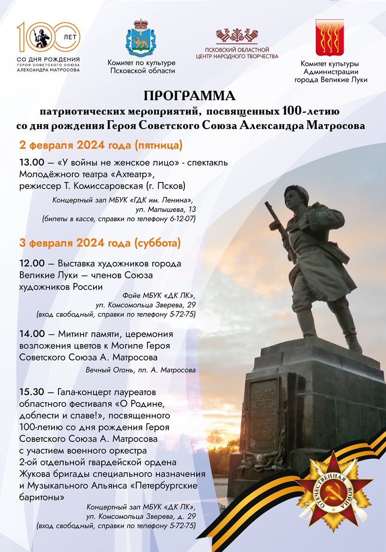 100-лет со дня рождения Александра Матросова