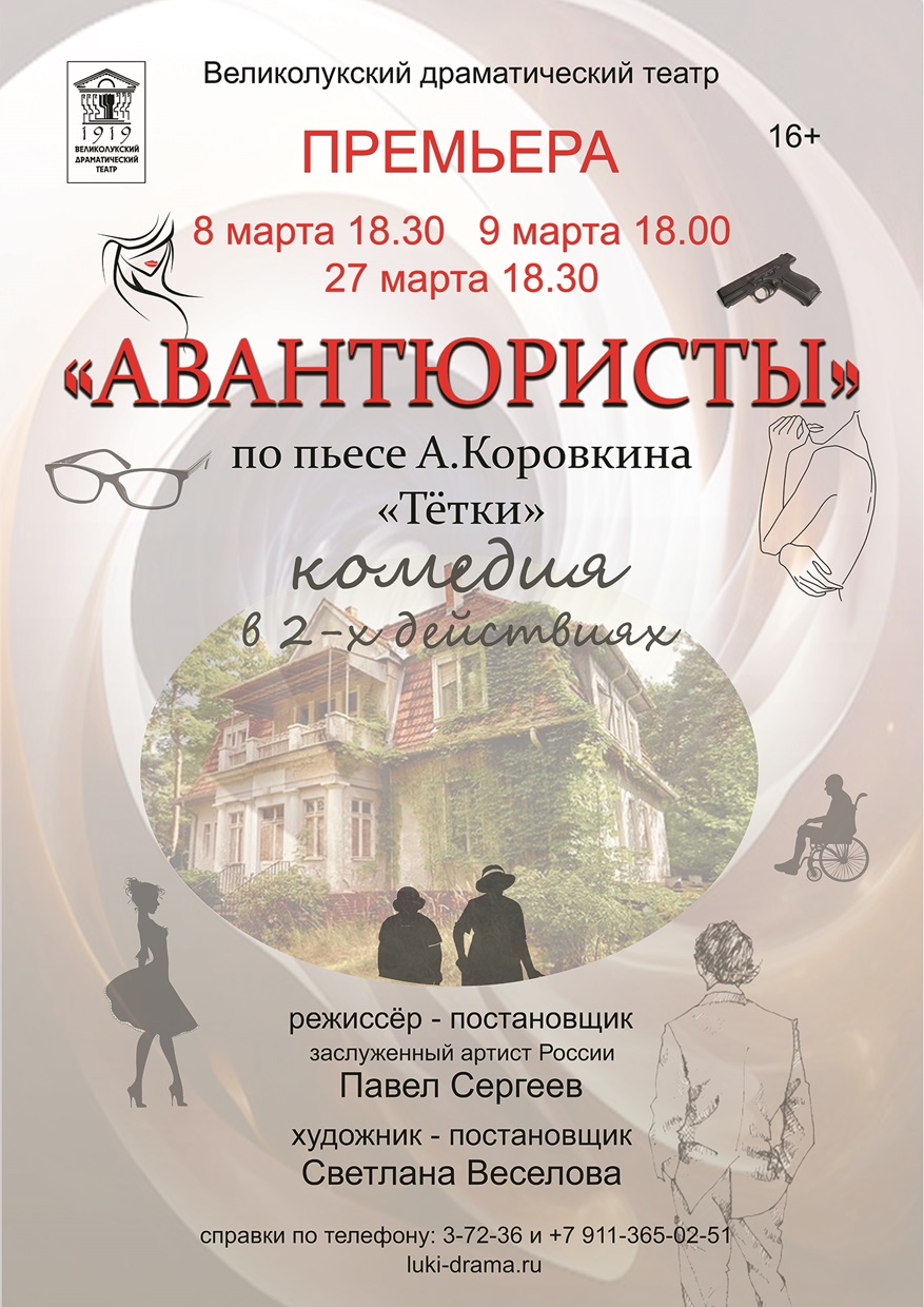 Авантюристы