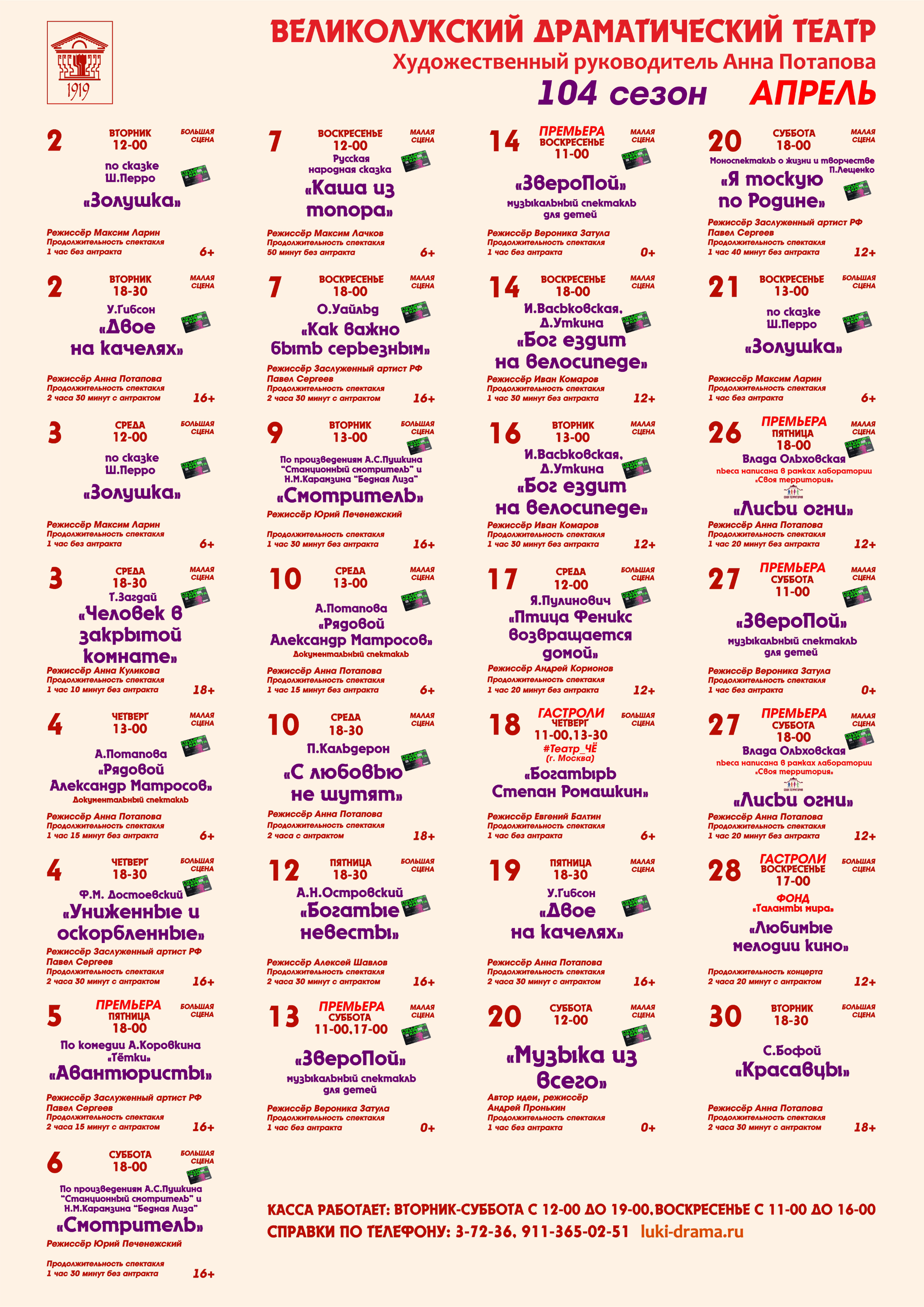 Афиша мероприятий в МБУК "Великолукский драматически театр" на апрель 2024 года