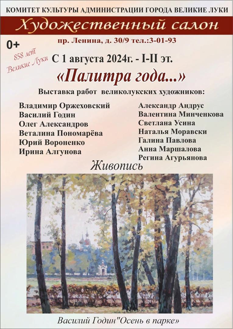 Палитра года 