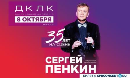 Сергей Пенкин