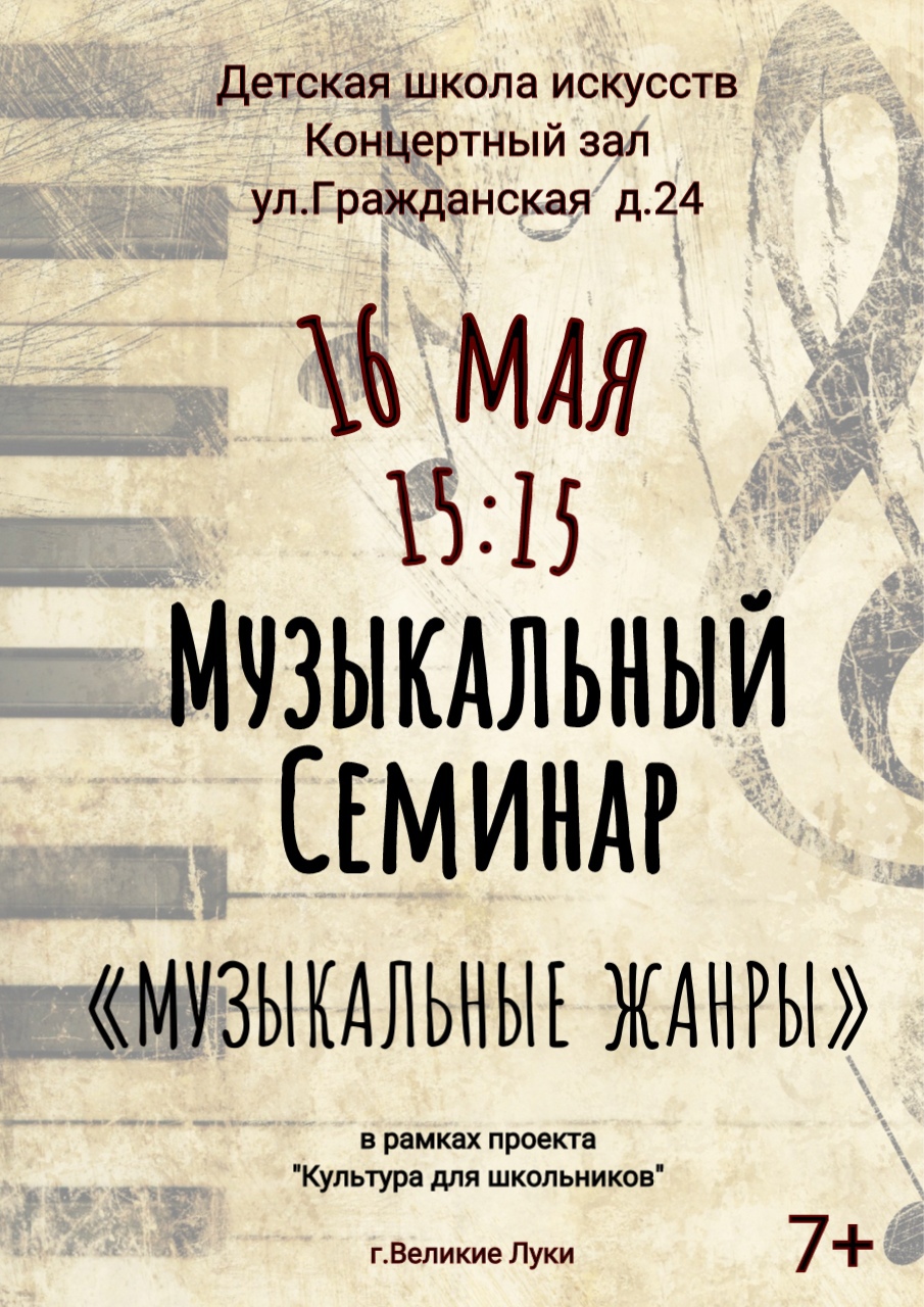 Музыкальный семинар "Музыкальные жанры"