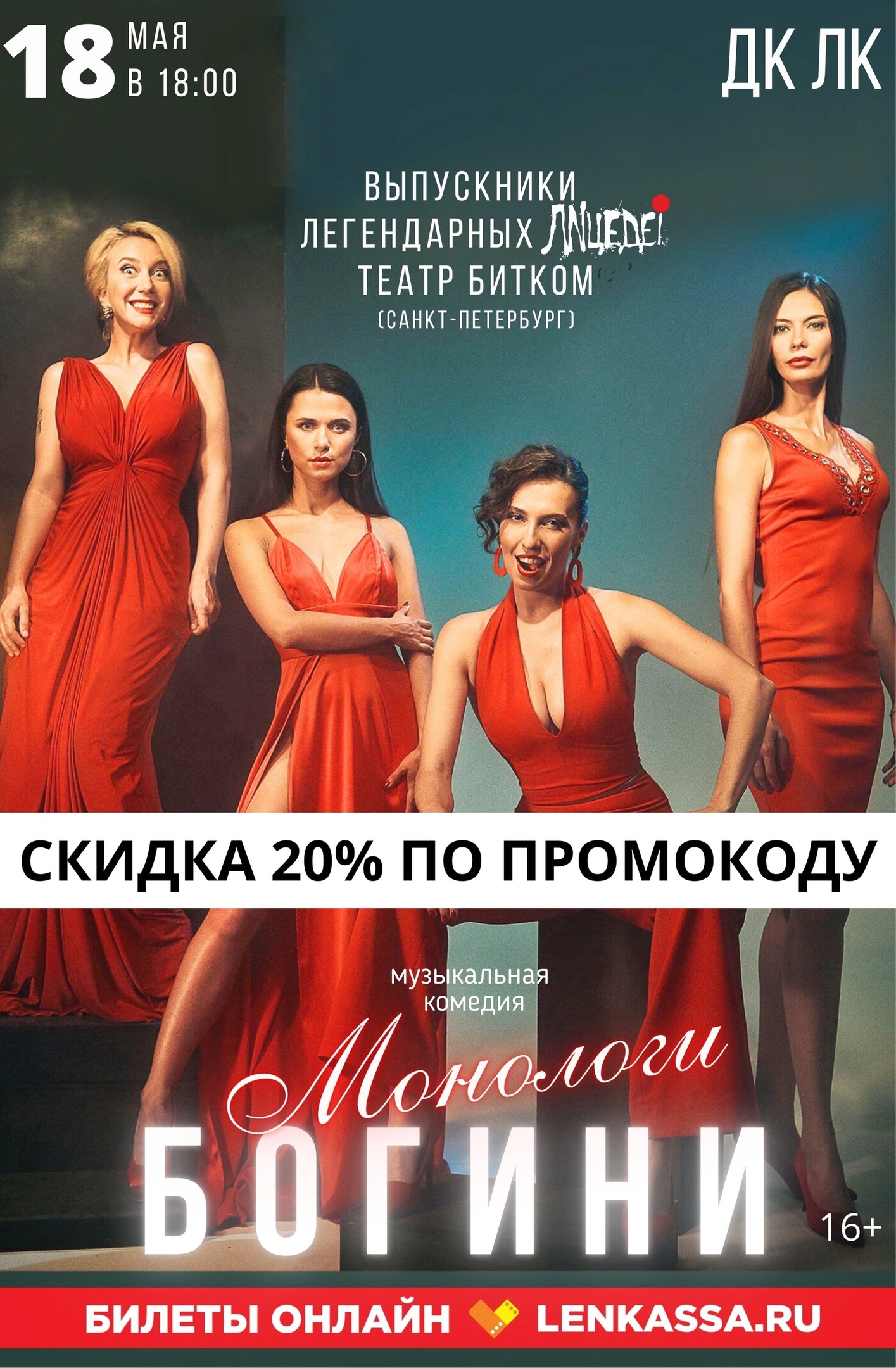 Музыкальная комедия "Монологи Богини"