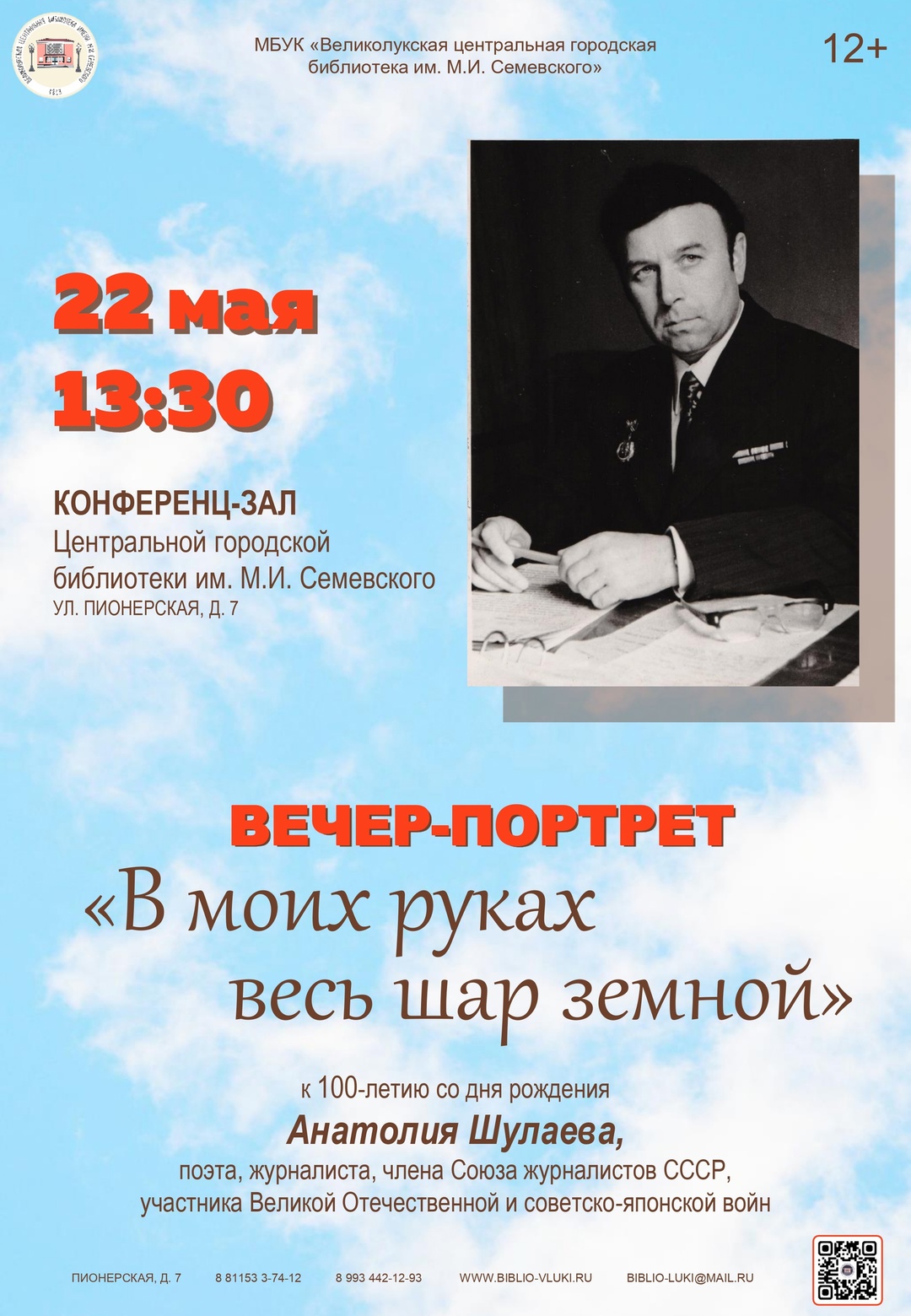 Вечер-портрет "В моих руках весь шар земной"