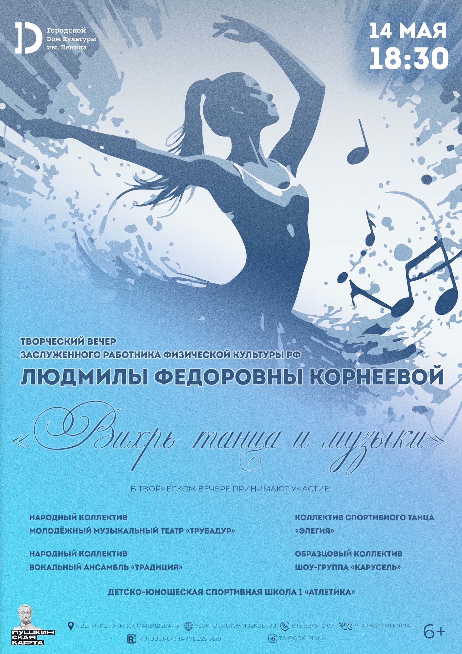 Творческий вечер "Вихрь танца и музыки"