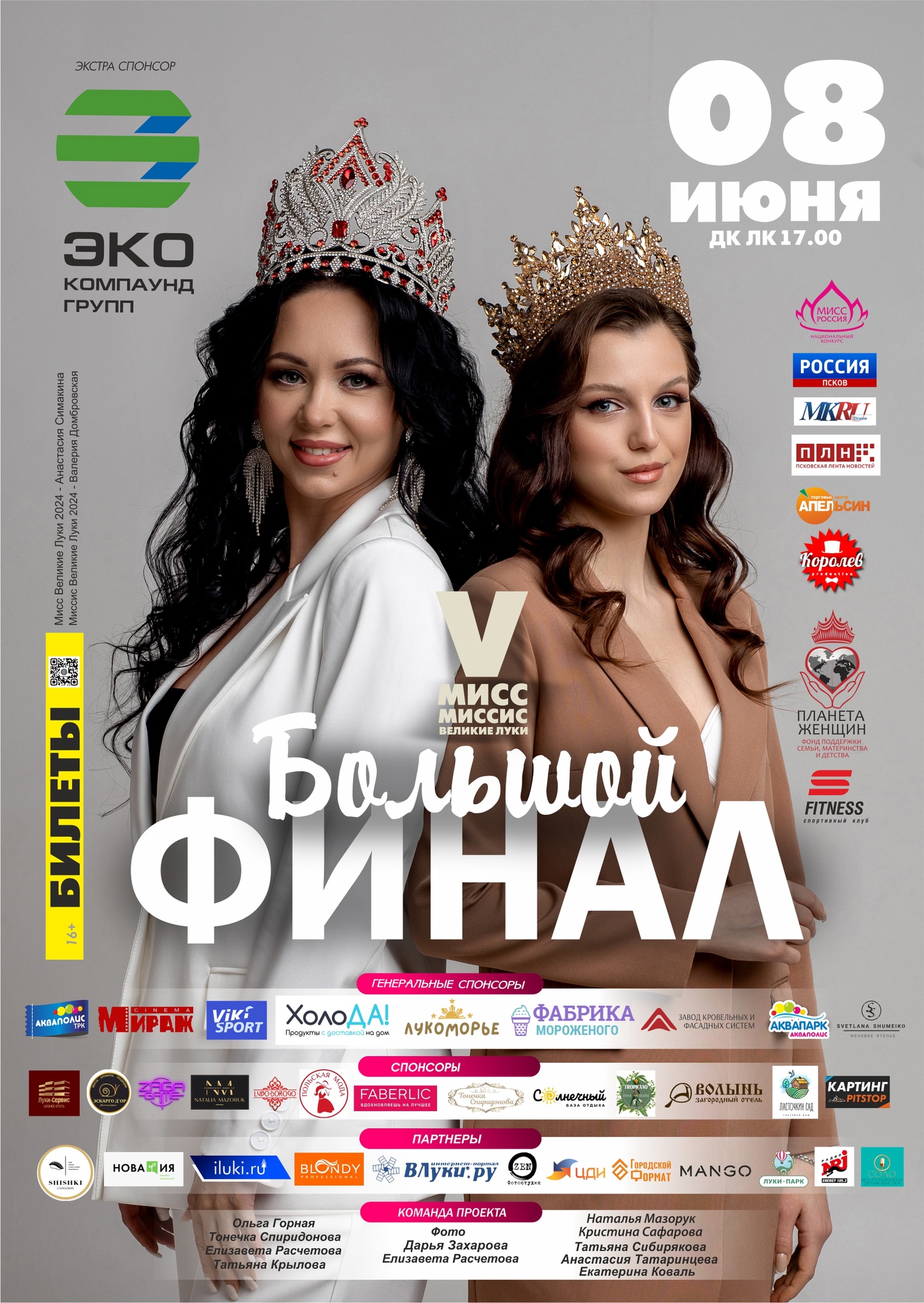 Финал Мисс и Миссис Великие Луки 