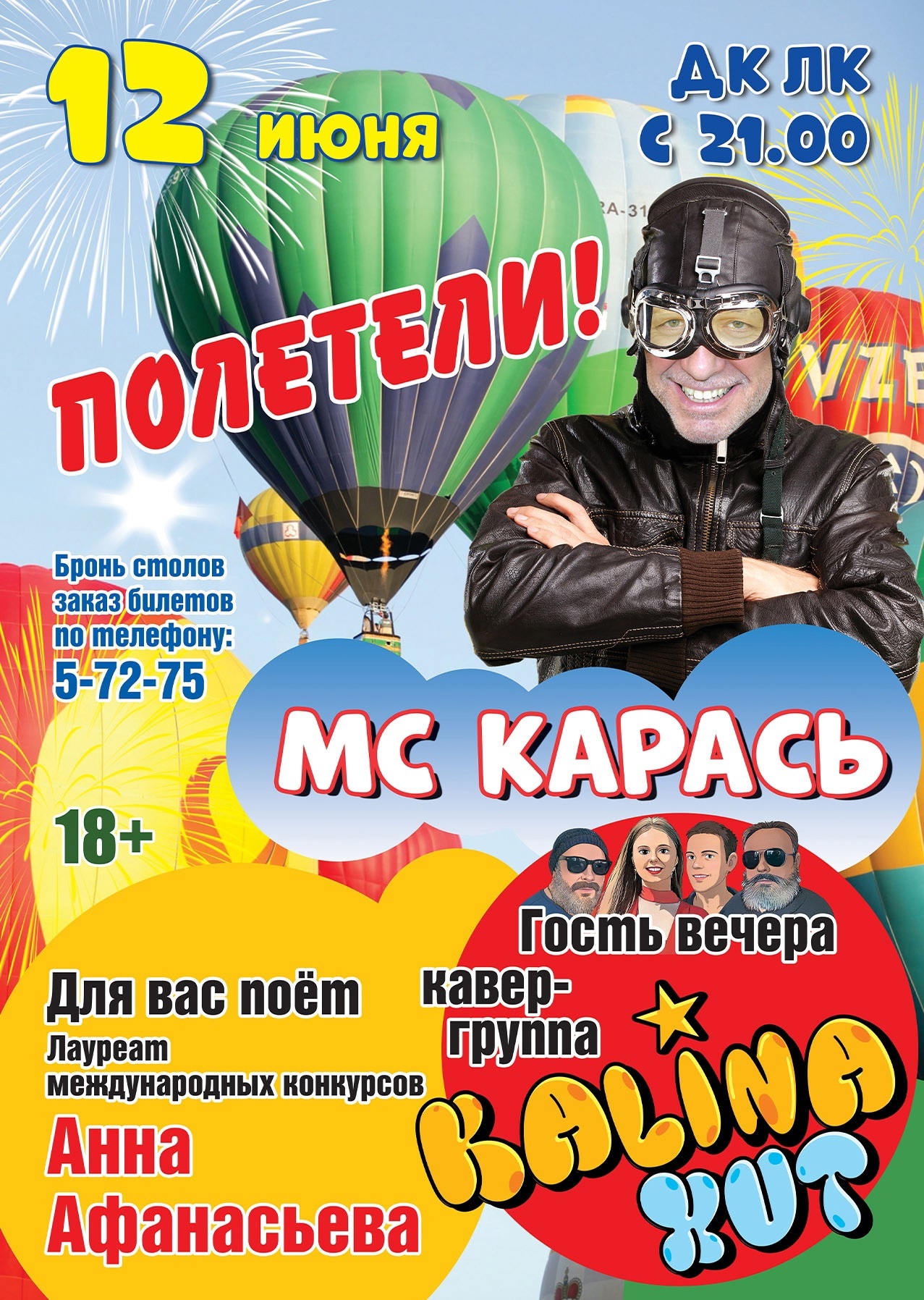 МС Карась "Полетели!"