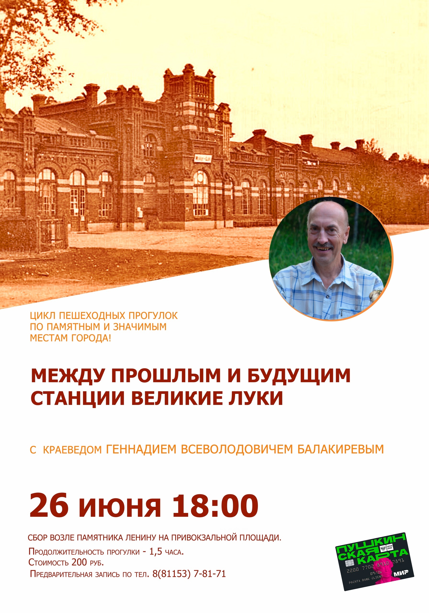  Прогулка «Между прошлым и будущим станции Великие Луки»