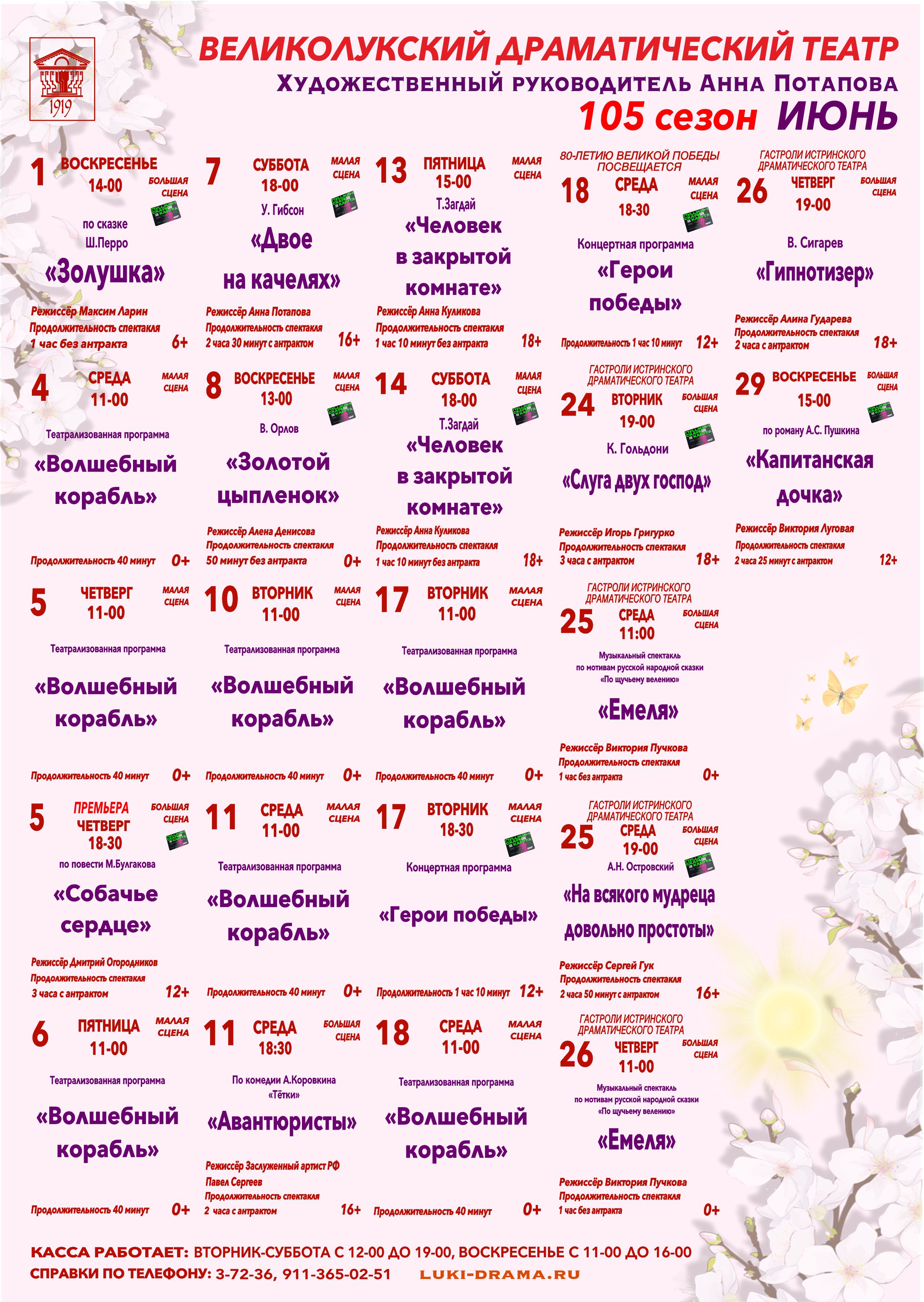 Афиша мероприятий Великолукского драматического театра на июнь