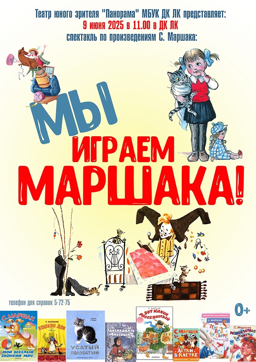 Спектакль "Мы играем Маршака"