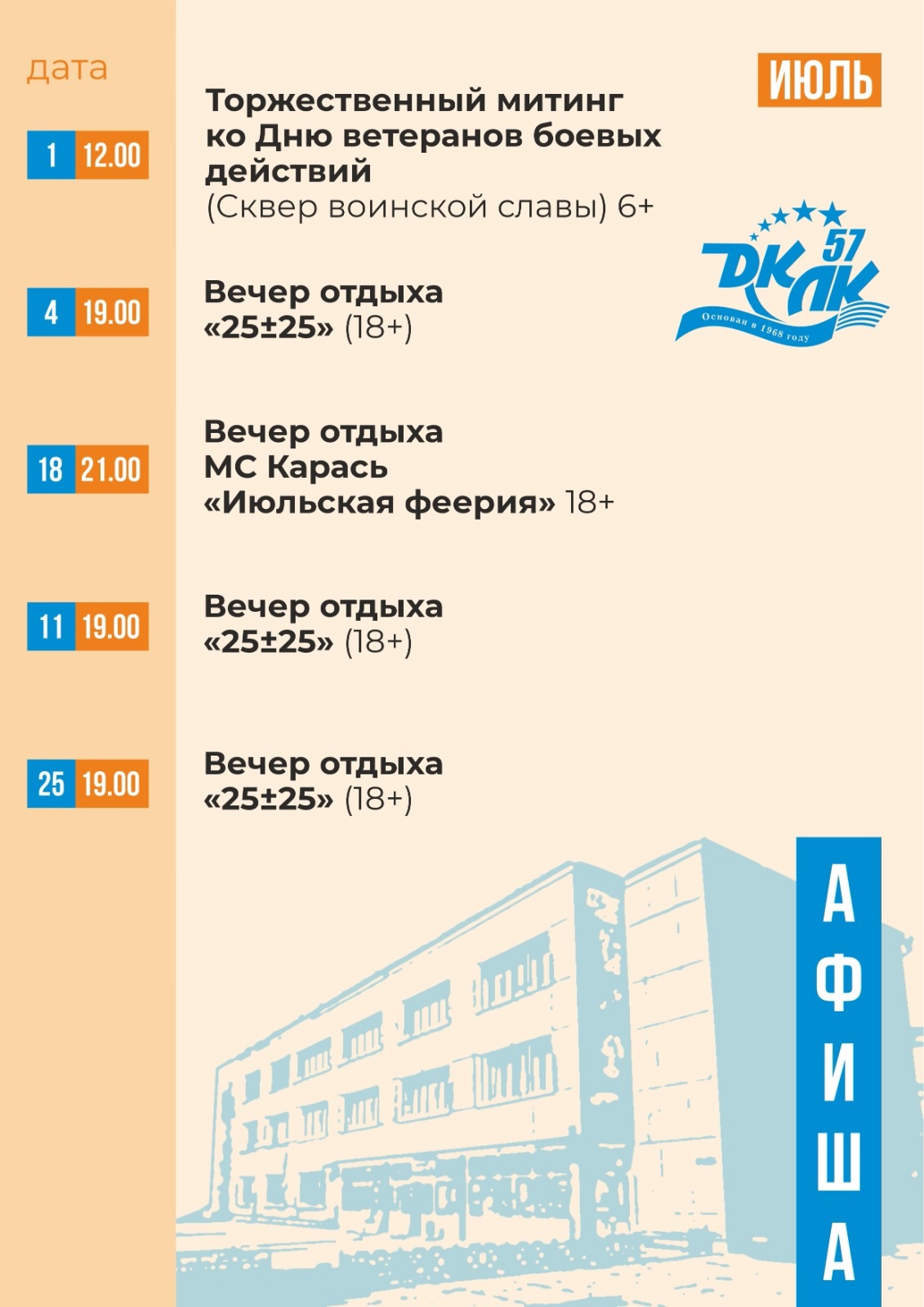 План мероприятий Дома культуры Ленинского комсомола на июль 