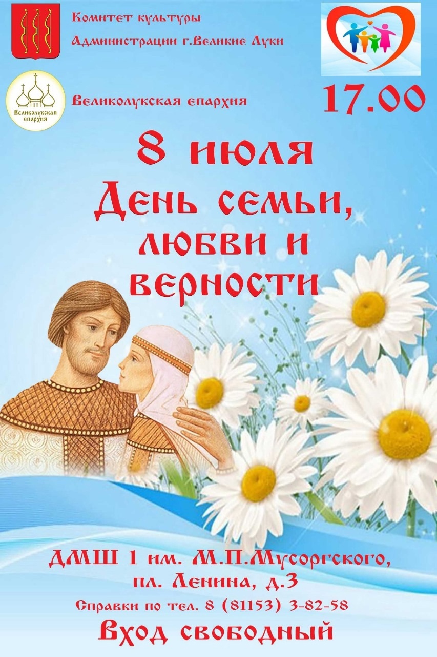 Концерт к Дню семьи, любви и верности 