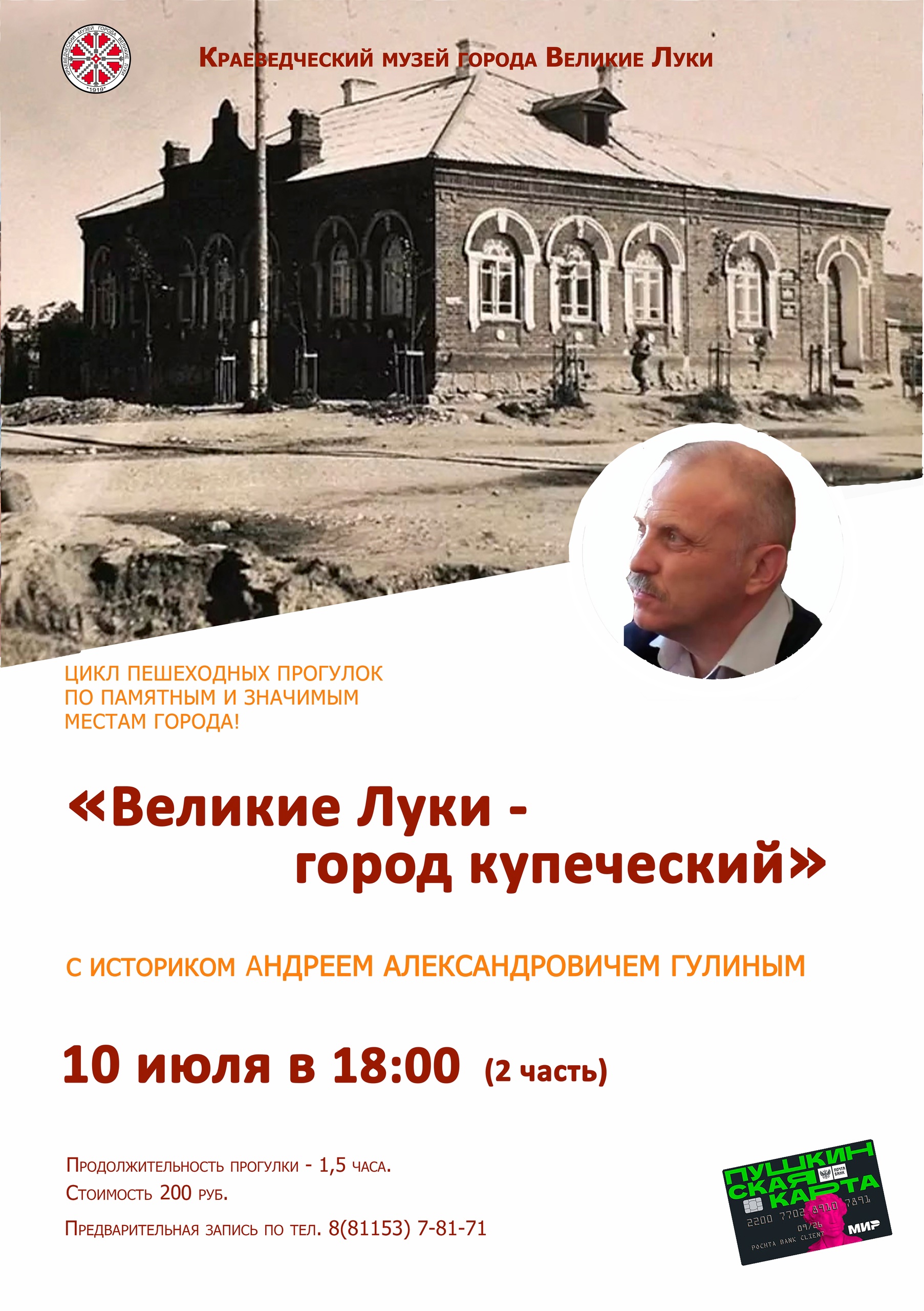 Прогулку «Великие Луки- город купеческий»